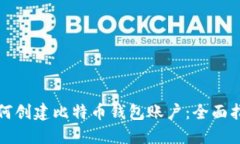 如何创建比特币钱包账户：全面指南