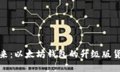 迎接未来：以太坊钱包的升级版货币详解