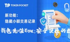 : 全面解析USDT钱包充值Tox：安全便捷的数字资产