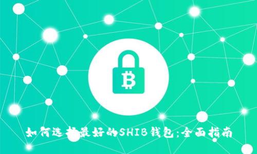 如何选择最好的SHIB钱包：全面指南