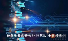 如何选择最好的SHIB钱包：全面指南
