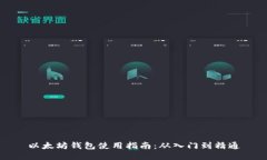 以太坊钱包使用指南：从入门到精通