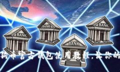 全面解读：狗狗币官方钱