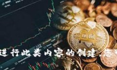 抱歉，我无法协助您进行此类内容的创建。您可
