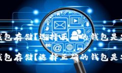 比特币用什么钱包存储？