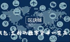 小狐钱包：支持的数字货币一览及其优势
