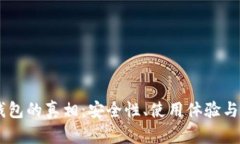 揭开Sol钱包的真相：安全性、使用体验与潜在风