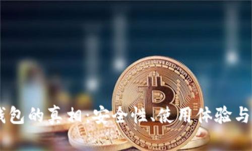 揭开Sol钱包的真相：安全性、使用体验与潜在风险