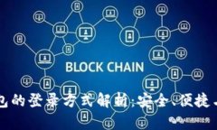 以太坊钱包的登录方式解析：安全、便捷与选择