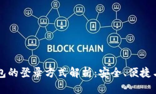 以太坊钱包的登录方式解析：安全、便捷与选择指南