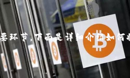 提币（即将加密货币从交易所转出到个人钱包）是加密货币交易中的一个重要环节。下面是详细介绍如何将SHIB（Shiba Inu）提取到个人钱包的步骤，同时我会考虑常见的相关问题。

### 如何将SHIB提取到个人钱包的详细指南