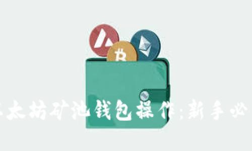 轻松掌握以太坊矿池钱包操作：新手必看全面指南