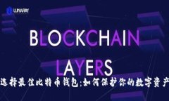选择最佳比特币钱包：如何保护你的数字资产