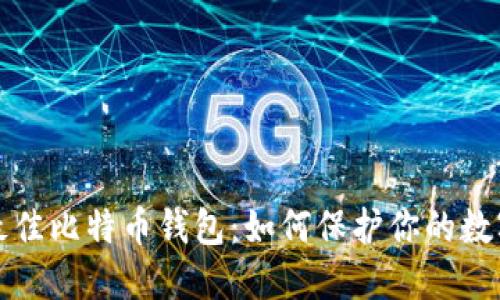 选择最佳比特币钱包：如何保护你的数字资产