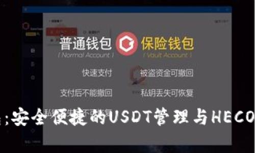 火币钱包：安全便捷的USDT管理与HECO生态解析