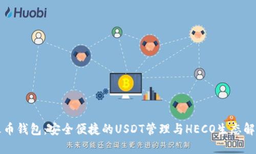 火币钱包：安全便捷的USDT管理与HECO生态解析