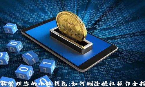 
轻松管理您的小狐钱包：如何删除授权操作全指南