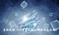 多样选择：XRP币可以转入哪些钱包品牌？