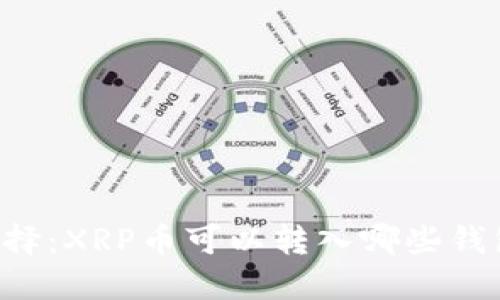 多样选择：XRP币可以转入哪些钱包品牌？