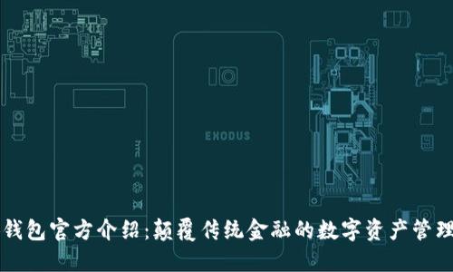 小狐钱包官方介绍：颠覆传统金融的数字资产管理平台
