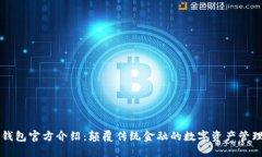 小狐钱包官方介绍：颠覆传统金融的数字资产管