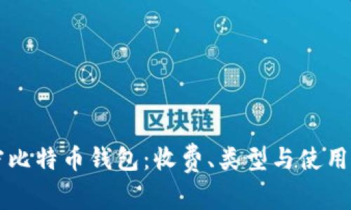 解密比特币钱包：收费、类型与使用指南
