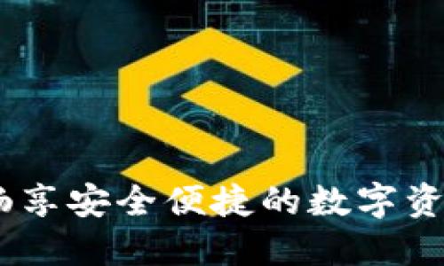 小狐钱包：畅享安全便捷的数字资产管理体验