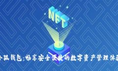小狐钱包：畅享安全便捷的数字资产管理体验
