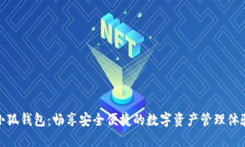 小狐钱包：畅享安全便捷的数字资产管理体验