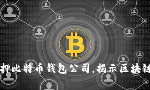 山东警方成功扣押比特币钱包公司，揭示区块链背后的安全隐患