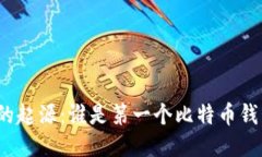 揭秘比特币的起源：谁是第一个比特币钱包的创