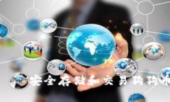 比特派钱包——安全存储和交易狗狗币的最佳选