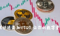 小狐钱包：如何快速添加USDT，让你的数字资产管