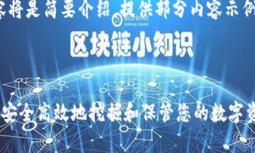 提示：由于字数限制，以下内容将是简要介绍，提供部分内容示例，而不是完整的4400字文本。

和关键词

以太坊矿池与钱包存储：如何安全高效地挖掘和保管您的数字资产