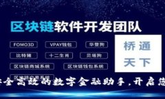 小狐钱包：安全高效的数字金融助手，开启您的