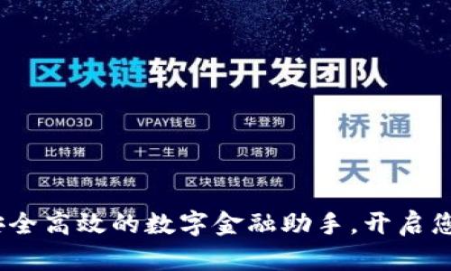 小狐钱包：安全高效的数字金融助手，开启您的智能生活