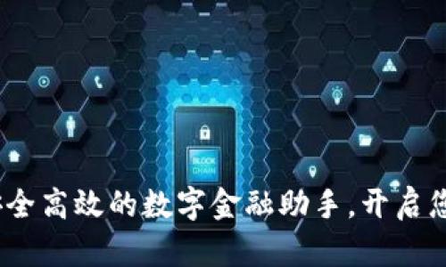 小狐钱包：安全高效的数字金融助手，开启您的智能生活
