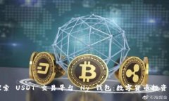 Title: 探索 USDT 交易平台 Hy 钱包：数字货币投资的