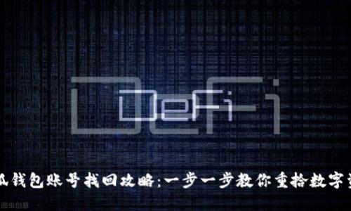 小狐钱包账号找回攻略：一步一步教你重拾数字资产