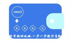 小狐钱包账号找回攻略：一步一步教你重拾数字
