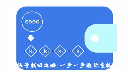 小狐钱包账号找回攻略：一步一步教你重拾数字资产
