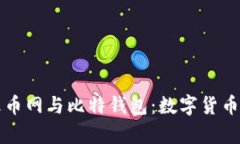 全面解析火币网与比特钱包：数字货币交易的未