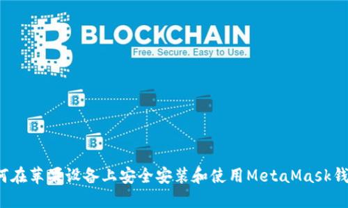 如何在苹果设备上安全安装和使用MetaMask钱包？