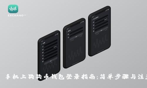 ### 手机上狗狗币钱包登录指南：简单步骤与注意事项