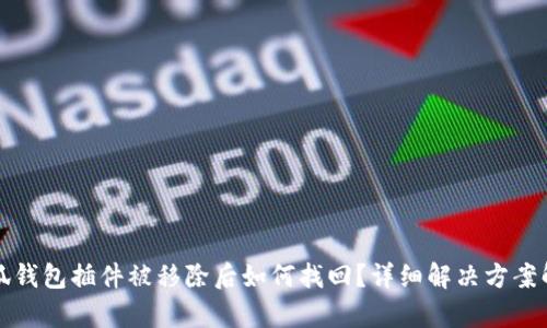 小狐钱包插件被移除后如何找回？详细解决方案解析
