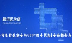 : 如何选择最安全的USDT提币钱包？全面指南与推