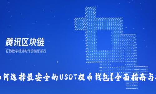 : 如何选择最安全的USDT提币钱包？全面指南与推荐