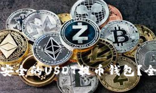 : 如何选择最安全的USDT提币钱包？全面指南与推荐