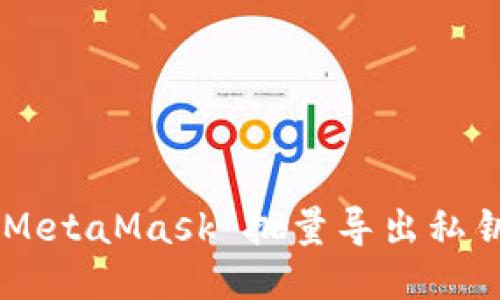 如何使用 MetaMask 批量导出私钥：全面指南