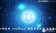 如何使用 MetaMask 批量导出私钥：全面指南